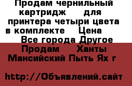 Продам чернильный картридж 655 для HPпринтера четыри цвета в комплекте. › Цена ­ 1 999 - Все города Другое » Продам   . Ханты-Мансийский,Пыть-Ях г.